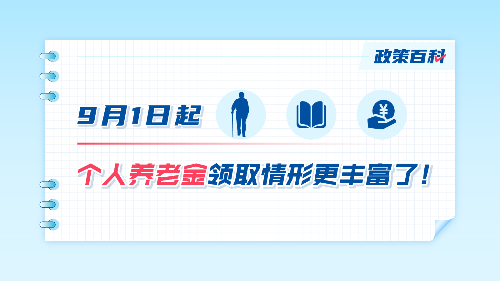 9月1日起，個人養(yǎng)老金領(lǐng)取情形更豐富了！