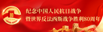 紀念抗戰勝利80周年