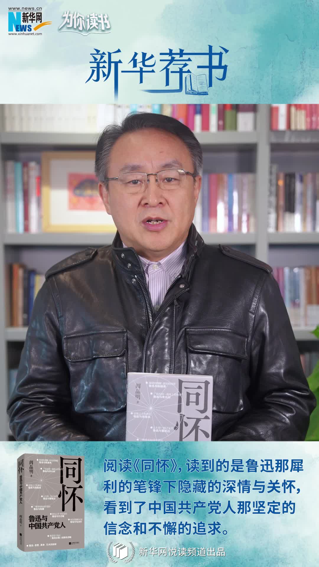 新華薦書|再讀魯迅，“人生得一知己足矣，斯世當以同懷視之”