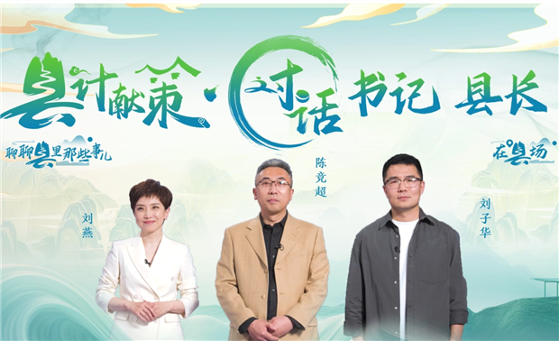 郡縣治，天下安。近年來，我國縣域經(jīng)濟(jì)加速迭代，“新”潮澎湃，越來越多的縣城被“看見”。“寶藏”縣城頻頻出圈，打卡“奔縣”熱度攀升，成為一道獨(dú)特的風(fēng)景。新華網(wǎng)推出縣域發(fā)展調(diào)研系列訪談融媒體報道欄目《縣計獻(xiàn)策·對話書記縣長》，以書記、縣長訪談為載體，深入縣域治理第一線，挖掘各地因地制宜、富有成效的縣域?qū)嵺`案列，立體呈現(xiàn)充滿澎湃動力、創(chuàng)新活力的縣域發(fā)展樣本，為縣域經(jīng)濟(jì)高質(zhì)量發(fā)展提供思考借鑒。“縣計獻(xiàn)策”，感受縣域經(jīng)濟(jì)高質(zhì)量發(fā)展的魅力。“縣計獻(xiàn)策”，解鎖縣域經(jīng)濟(jì)高質(zhì)量發(fā)展的密碼。“縣計獻(xiàn)策”，探尋縣域經(jīng)濟(jì)高質(zhì)量發(fā)展的良策。