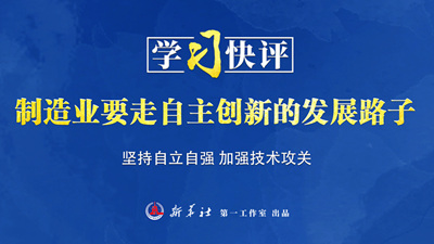 學習快評丨制造業要走自主創新的發展路子